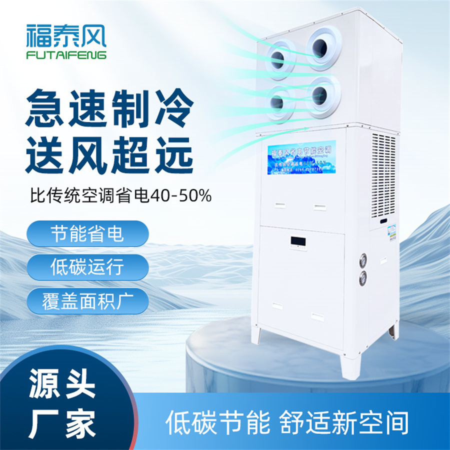 福泰風蒸發冷省電空調：節能新選擇，高效降成本