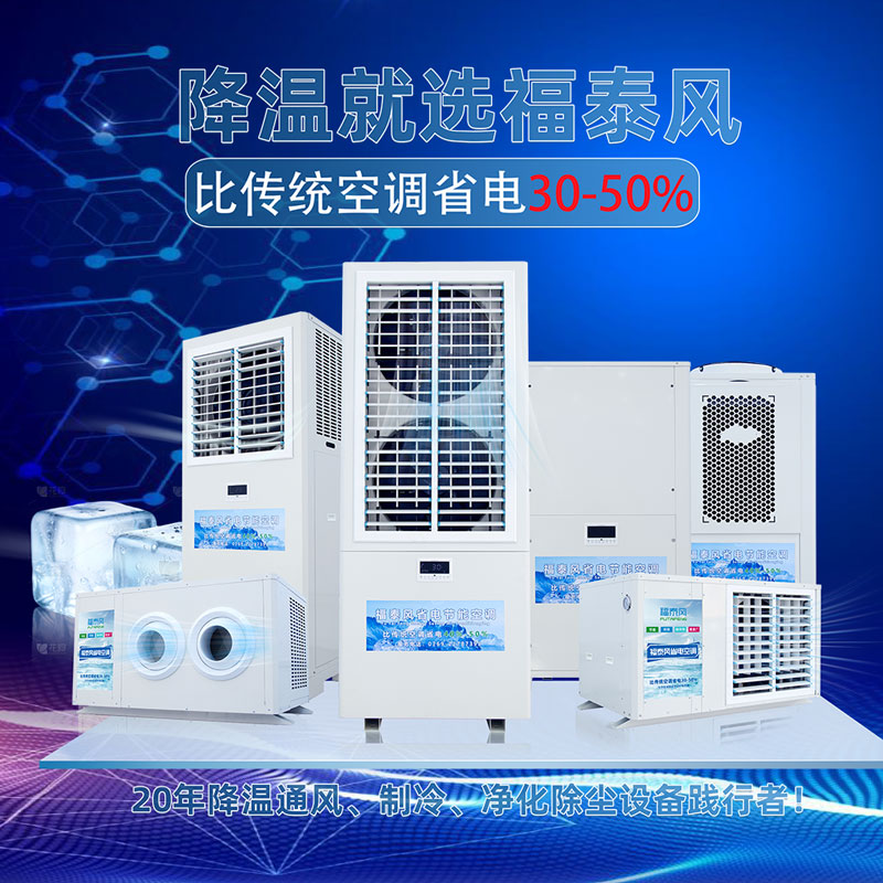 福泰風工業省電空調出貨，助力企業節能增效